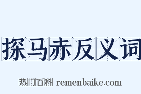 探马赤反义词是什么意思的图片
